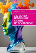 100 самых необычных фактов по психологии (Кристина Яхина)