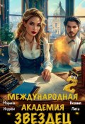 Международная академия ЗВЕЗДЕЦ 2 (Марина Индиви, Ксения Лита, 2024)