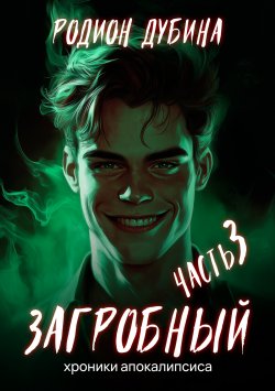 Книга "Как стать повелителем мертвых – 3. Загробный" {Хроники апокалипсиса} – Родион Дубина, 2023