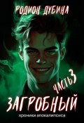 Как стать повелителем мертвых – 3. Загробный (Родион Дубина, 2023)