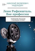 Лени Рифеншталь. Вне профессии. Маленькие рассказы о большом успехе (Николай Надеждин)