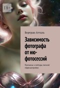 Зависимость фотографа от ню-фотосессий. Причины и методы личной перенастройки (Бертран Атталь)