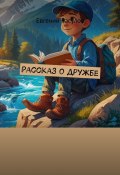 Рассказ о дружбе (Евгений Расулов)