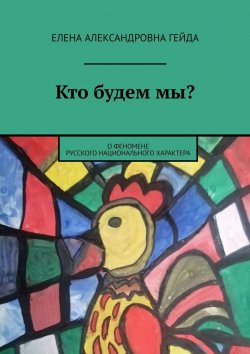 Книга "Кто будем мы? О феномене русского национального характера" – Елена Гейда