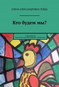 Кто будем мы? О феномене русского национального характера (Елена Гейда)