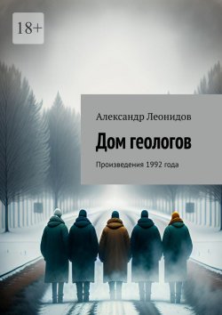 Книга "Дом геологов. Произведения 1992 года" – Александр Леонидов