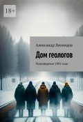 Дом геологов. Произведения 1992 года (Александр Леонидов)