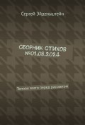 Сборник стихов №01.08.2024. Темнее всего перед рассветом (Сергей Эйдельштейн)