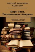 Марк Твен. Послевоенная Америка. Маленькие рассказы о большом успехе (Николай Надеждин)