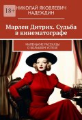 Марлен Дитрих. Судьба в кинематографе. Маленькие рассказы о большом успехе (Николай Надеждин)