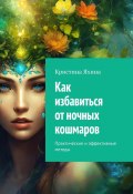 Как избавиться от ночных кошмаров. Практические и эффективные методы (Кристина Яхина)