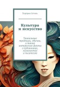 Культура и искусство. Уникальные традиции, обычаи, а также интересные факты о художниках, музыкантах и писателях (Бертран Атталь)