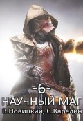 Научный маг 6. Лазутчик (Сергей Карелин, Валерий Новицкий, 2022)