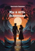 Мы и есть Вселенная (Анастасия Баранова)