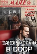 Книга "Закон Мёрфи в СССР" (Евгений Капба, 2024)