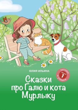 Книга "Сказки про Галю и кота Мурлыку. Выпуск 1. Кто поёт песни?" – Юлия Ильина