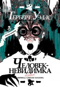 Человек-Невидимка. р о м а н (Герберт Уэллс)