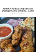 Готовим лучшие вторые блюда уходящего лета из курицы и мяса. Праздник мяса и курицы (Марина Аглоненко)