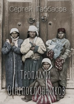 Книга "Тропами огнепоклонников" – Сергей Габбасов