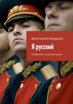 Книга "Я русский. Особенности русской нации" – Константин Бердман