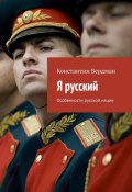 Я русский. Особенности русской нации (Константин Бердман)