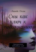 Сны как ключ к подсознанию. Эзотерическое толкование снов (Ананда Десаи)