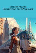 Приключения в поезде времени (Евгений Расулов)