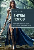 Битвы полов. Противостояние мужчин и женщин с древних времён (Виктория Арден)