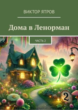 Книга "Дома в Ленорман. Часть 2" – Виктор Ятров