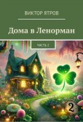 Дома в Ленорман. Часть 2 (Виктор Ятров)