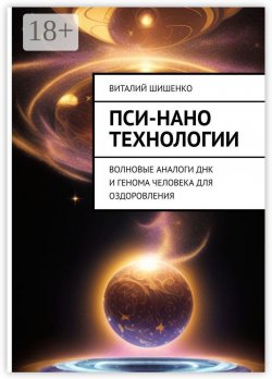 Книга "Пси-нано технологии. Волновые аналоги ДНК и генома человека для оздоровления" – Виталий Шишенко