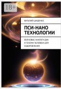 Пси-нано технологии. Волновые аналоги ДНК и генома человека для оздоровления (Виталий Шишенко)