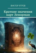 Краткие значения карт Ленорман (Виктор Ятров)