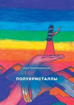 Книга "Полукристаллы" – Дара Преображенская