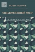 Ошеломленный мозг. Научно-фантастический роман (Исабек Ашимов)