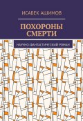 Похороны смерти. Научно-фантастический роман (Исабек Ашимов)