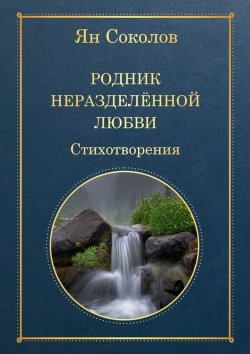 Книга "Родник неразделенной любви" – Ян Соколов