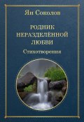 Родник неразделенной любви (Ян Соколов)