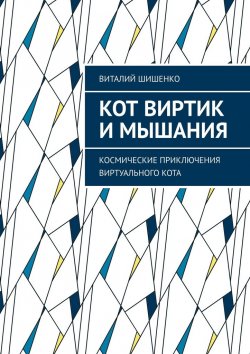 Книга "Кот Виртик и Мышания. Космические приключения виртуального кота" – Виталий Шишенко