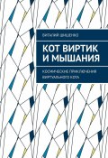 Кот Виртик и Мышания. Космические приключения виртуального кота (Виталий Шишенко)