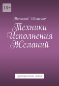 Техники исполнения желаний. Эзотерический подход (Виталий Шишенко)