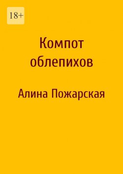 Книга "Компот облепихов" – Алина Пожарская