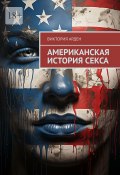 Американская история секса (Виктория Арден)