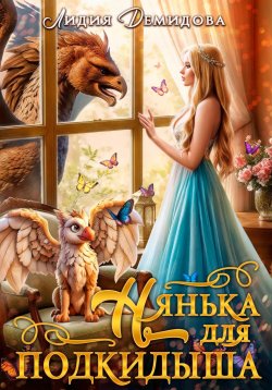 Книга "Нянька для подкидыша" – Лидия Демидова, 2024