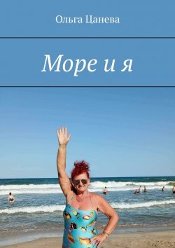 Книга "Море и я" – Ольга Цанева