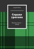 Сердце урагана. Тексты песен – стихи (Андрей Фишт)