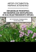 Правовая реформа по вопросам нотариата и наследственного права. Вступление гражданина в наследство (Марина Аглоненко)