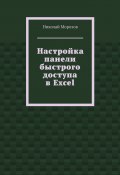 Настройка панели быстрого доступа в Excel (Николай Морозов)