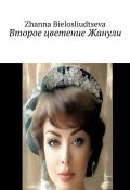 Второе цветение Жанули (Zhanna Bielosliudtseva)