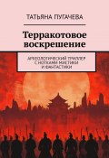 Терракотовое воскрешение. Археологический триллер с нотками мистики и фантастики (Татьяна Пугачева)